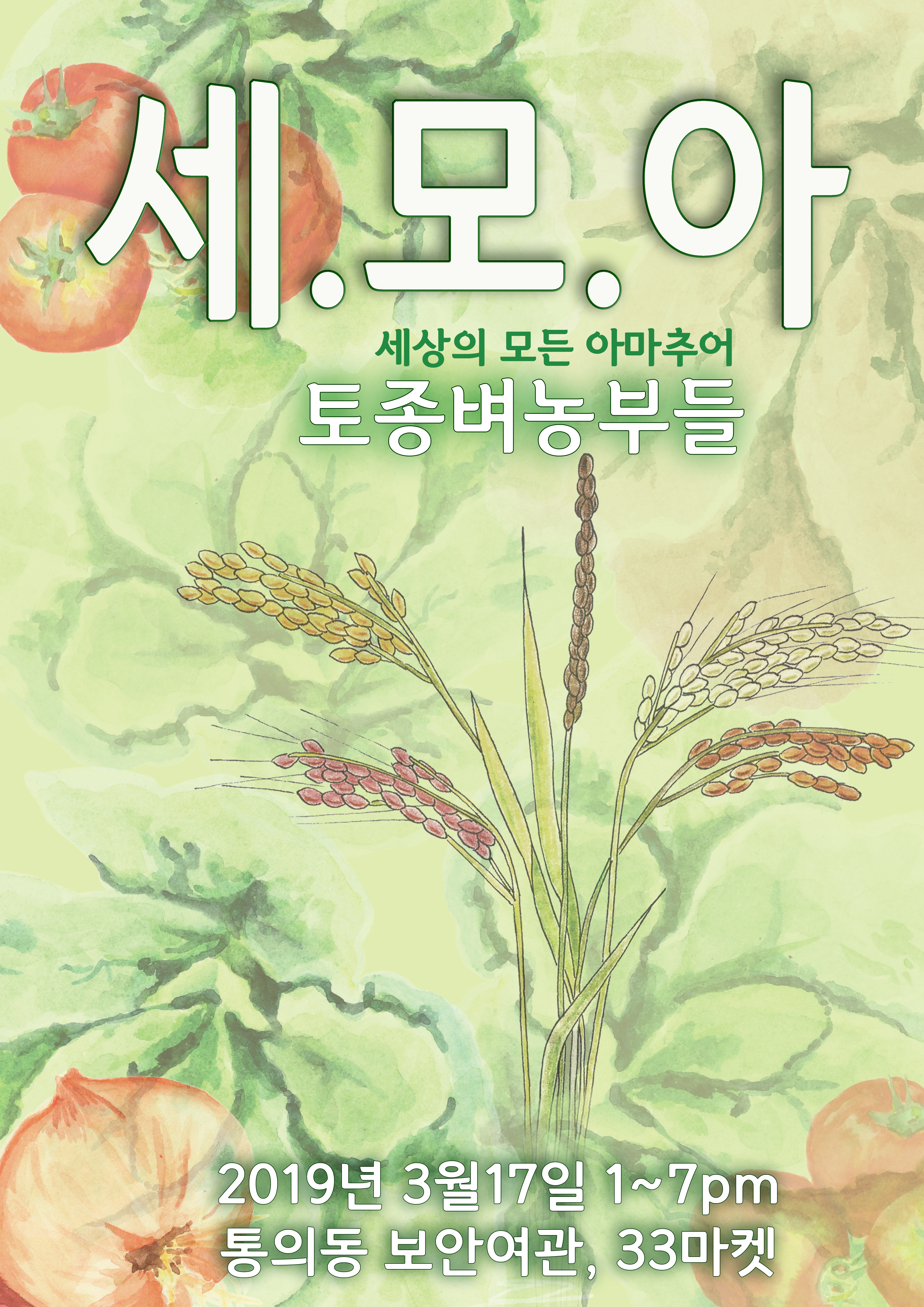 2019세모아01_poster(최종)