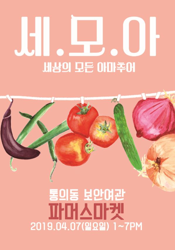 0407세모아_포스터_저용량