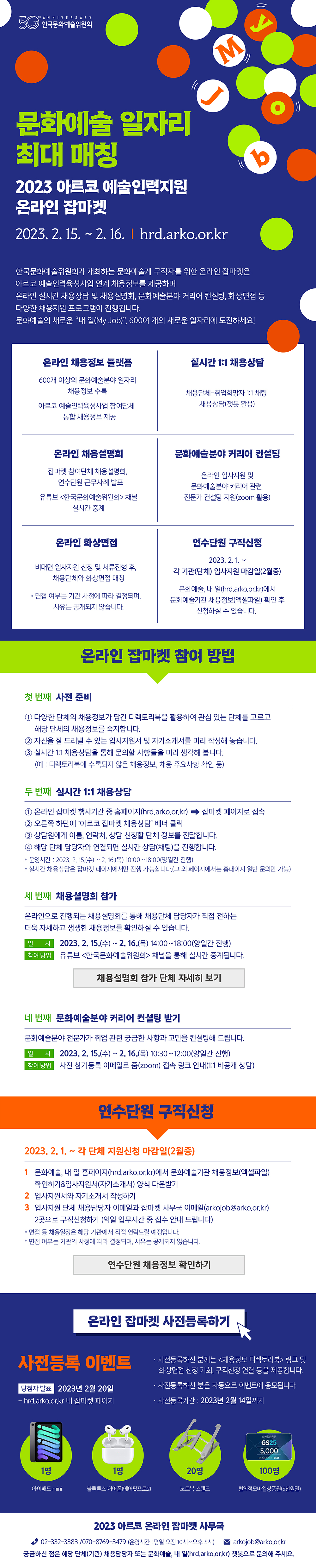 2023 아르코 예술인력지원 온라인 잡마켓_웹전단_3차