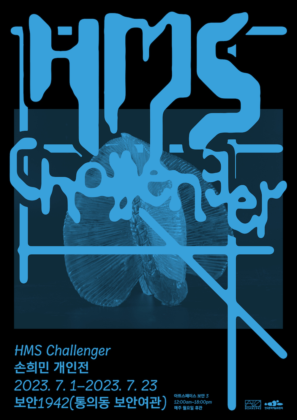 손희민 개인전_HMS Challenger_포스터